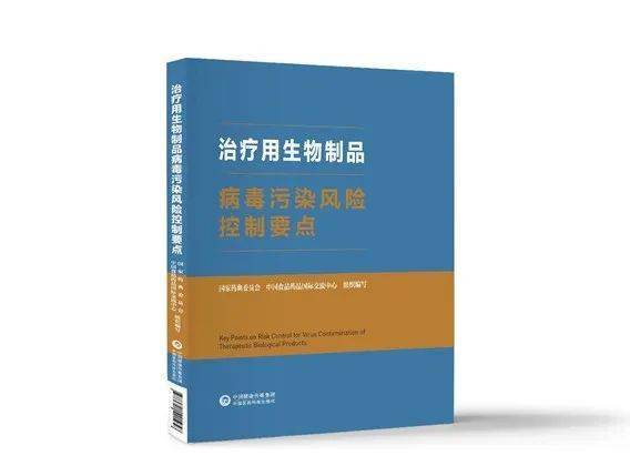 重磅發(fā)布 《治療用生物制品病毒污染風(fēng)險(xiǎn)控制要點(diǎn)》正式出臺(tái)